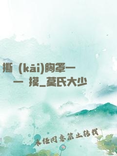 撕開(kāi)胸罩一邊親一邊摸