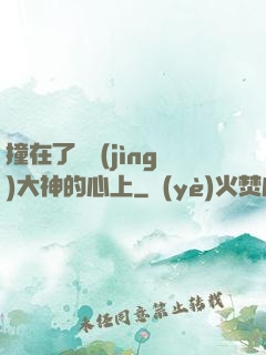 撞在了電競(jìng)大神的心上