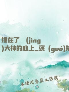撞在了電競(jìng)大神的心上