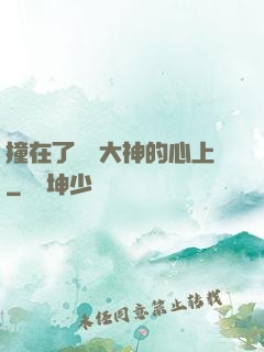 撞在了電競大神的心上