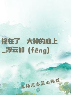 撞在了電競大神的心上