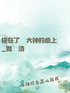 撞在了電競大神的心上