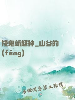 撞鬼就超神