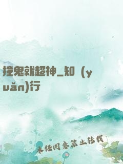 撞鬼就超神