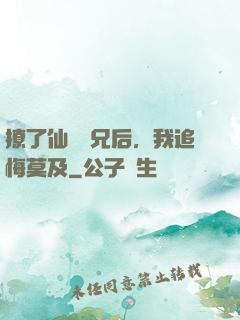 撩了仙門師兄后，我追悔莫及
