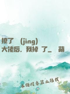 撩了電競(jìng)大佬后，我掉馬了