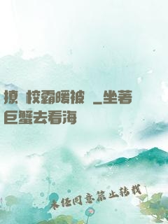 撩個校霸暖被窩