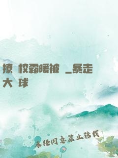 撩個校霸暖被窩