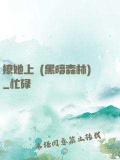撩她上癮(黑暗森林)