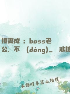 撩妻成癮：boss老公，不許動(dòng)