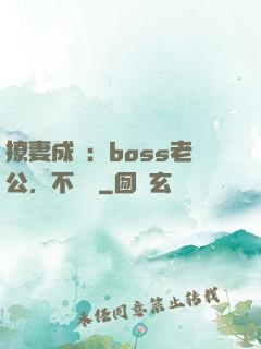 撩妻成癮：boss老公，不許動
