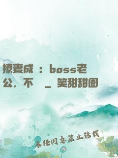 撩妻成癮：boss老公，不許動