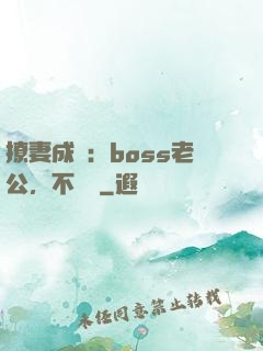撩妻成癮：boss老公，不許動