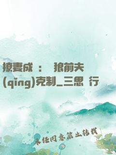 撩妻成癮：餓狼前夫請(qǐng)克制