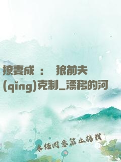 撩妻成癮：餓狼前夫請(qǐng)克制