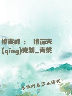 撩妻成癮：餓狼前夫請(qǐng)克制