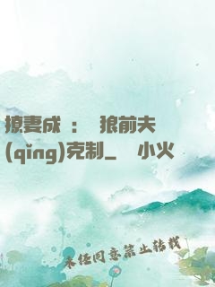 撩妻成癮：餓狼前夫請(qǐng)克制