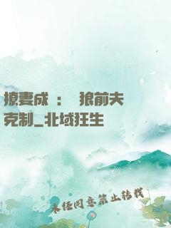 撩妻成癮：餓狼前夫請克制