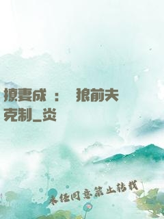 撩妻成癮：餓狼前夫請克制