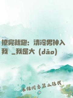 撩完就跑：清冷男神入我懷