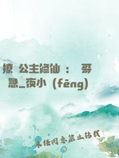 撩漢公主修仙記：帥哥別急