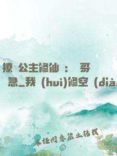 撩漢公主修仙記：帥哥別急