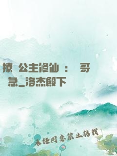 撩漢公主修仙記：帥哥別急