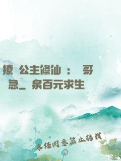 撩漢公主修仙記：帥哥別急