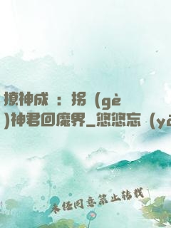 撩神成癮：拐個(gè)神君回魔界