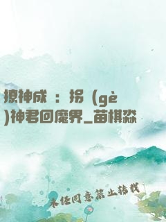 撩神成癮：拐個(gè)神君回魔界