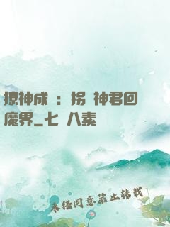 撩神成癮：拐個神君回魔界