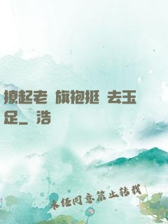 撩起老師旗袍挺進去玉足