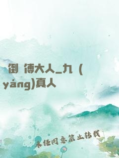 撲倒師傅大人