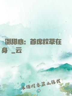 撲倒甜心：首席校草在身邊
