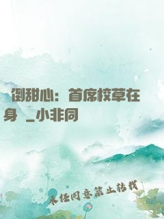 撲倒甜心：首席校草在身邊