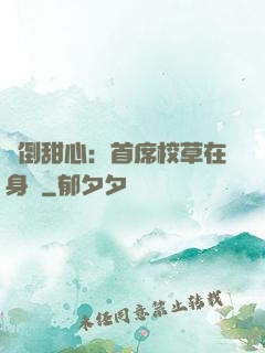 撲倒甜心：首席校草在身邊