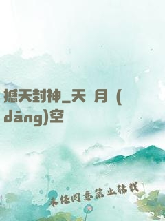 撼天封神
