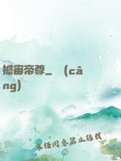 撼宙帝尊