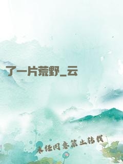 撿了一片荒野