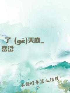 撿了個(gè)天庭