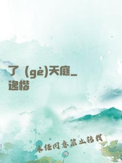 撿了個(gè)天庭