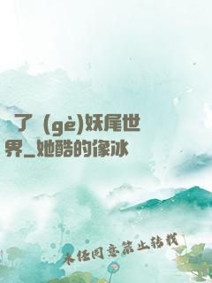 撿了個(gè)妖尾世界
