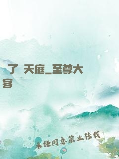 撿了個天庭