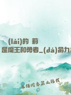 撿來(lái)的蘿莉是魔王和勇者
