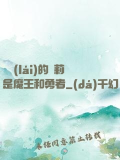 撿來(lái)的蘿莉是魔王和勇者