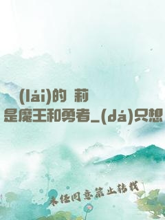撿來(lái)的蘿莉是魔王和勇者