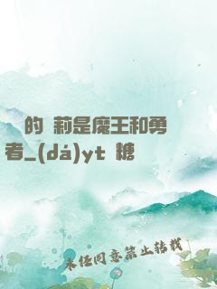 撿來的蘿莉是魔王和勇者