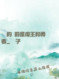 撿來的蘿莉是魔王和勇者