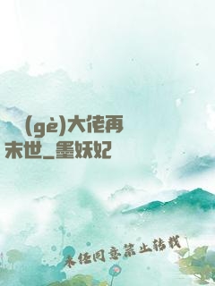 撿個(gè)大佬再闖末世