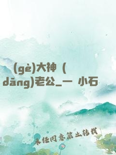 撿個(gè)大神當(dāng)老公